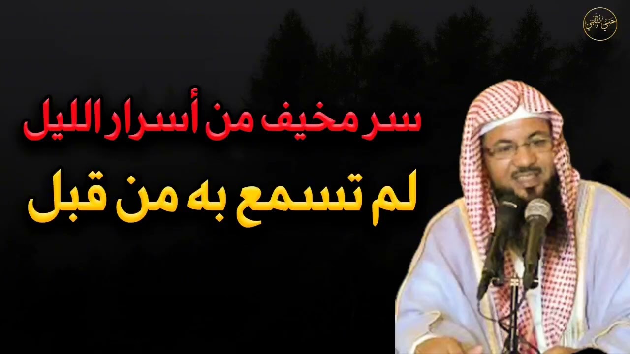 سر مخيف من أسرار الليل لم تسمع به من قبل الشيخ/محمد بن علي الشنقيطي