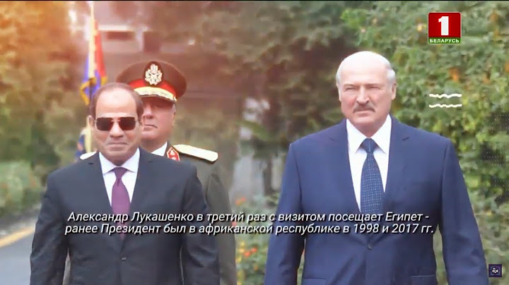 "Объективно". Визит Александра Лукашенко в Египет