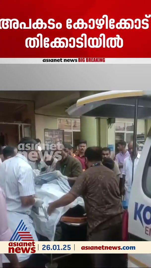 കോഴിക്കോട് പയ്യോളിൽ കടലിൽ കുളിക്കാനിറങ്ങിയ നാല്  പേർ തിരയിൽപ്പെട്ട് മരിച്ചു