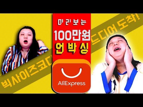 미리까보는 100만원 알리익스프레스 언박싱 | 트랜스젠더 | Mimi | Transgender |