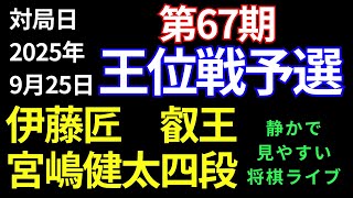 【将棋ライブ】盤上大混戦！ハラハラの入玉将棋も匠が主導権！！ 伊藤匠叡王 vs 宮嶋健太四段【第67期王位戦予選】静かで見やすい　みんなの将棋実況中継ライブ