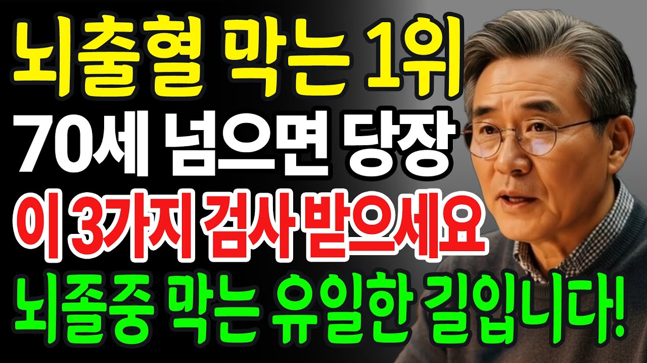 “의사들 밥줄 끊길 각오로 말합니다” 뇌출혈 터지기 싫다면, 지금 당장 바꾸세요! 기름 낀 혈관, 시원하게 싹 씻어내세요
