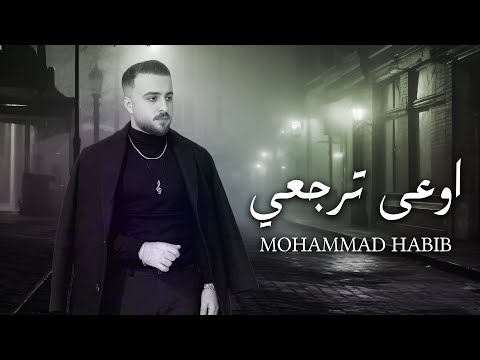 Mohammad Habib Awaeaa Tarjaei Lyric Video محمد حبيب اوعى ترجعي 