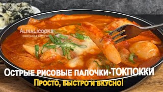 видео: sub)🔥Острые рисовые палочки-ТОКПОККИ/ 떡볶이- популярная, корейская уличная еда. alinalicooks картинка: sub)🔥Острые рисовые палочки-ТОКПОККИ/ 떡볶이- популярная, корейская уличная еда. alinalicooks