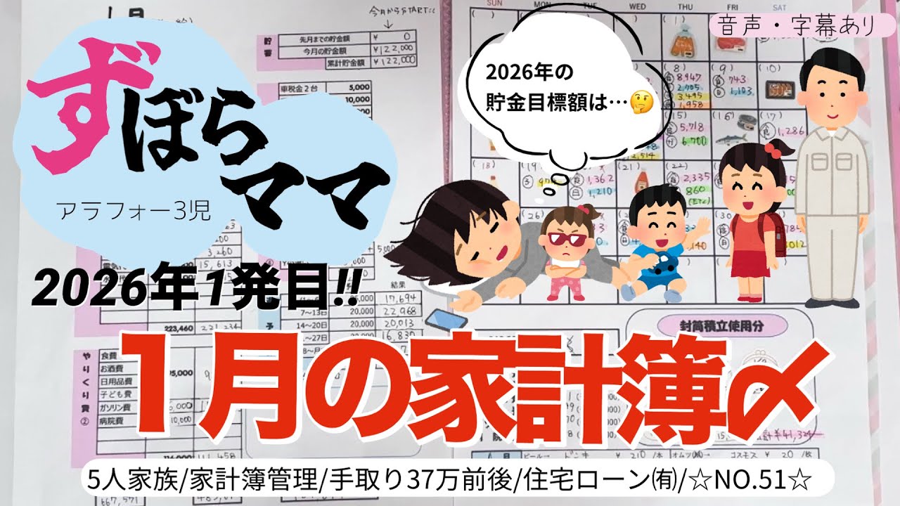 【1月の家計簿〆】 2026年の貯金目標金額💰5人家族/30代夫婦/会社員➕パート/袋積立/現金➕クレジットカード/住宅