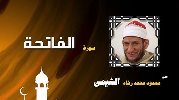 القران الكريم بصوت الشيخ محمود محمد رشاد الشيمى | سورة الفاتحة