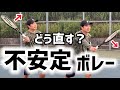 【不安定なボレーはこうやって直す！】テニス すぐできる練習方法もご紹介