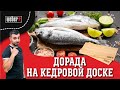 Рецепт сочной, подкопченной рыбы на кедровой доске