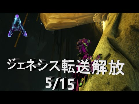 Ark Aberration スピノでロックドレイクの巣に向かう ジェネシスに転送したい生物第１弾 Youtube