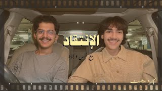 كلام على الطريق | الانتقاد