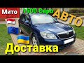 Доставка авто з Польщі та ЄС Skoda Octavia A5 Розмитнення 1500 євро