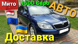 Доставка авто з Польщі та ЄС Skoda Octavia A5 Розмитнення 1500 євро
