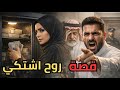 قصة ادبت زوجي و قلت له روح اشتكي