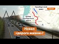 Где пройдет дорога-дублер Оренбургского тракта?