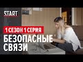 Безопасные связи || 1 сезон 1 серия. Screenlife-сериал Константина Богомолова