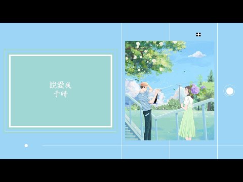 [THAISUB/PINYIN]于晴 - 說愛我(บอกรักฉันสิ).แปลเพลงจีน