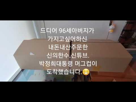 문화평론가 김연수의 편견깨기 ㅡ96세아빠도 굿즈를 좋아하신다(feat.신의한수 수개표이벤트ㅡ박정희대통령머그컵)