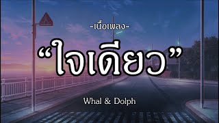 ใจเดียว - Whal & Dolph | Wine | ความเงียบที่ดังที่สุด | พระเอกจำลอง [เนื้อเพลง]