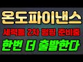 [온도파이낸스] 세력들 2번째 펌핑 언제? 물려계신 분들 기회가 왔습니다