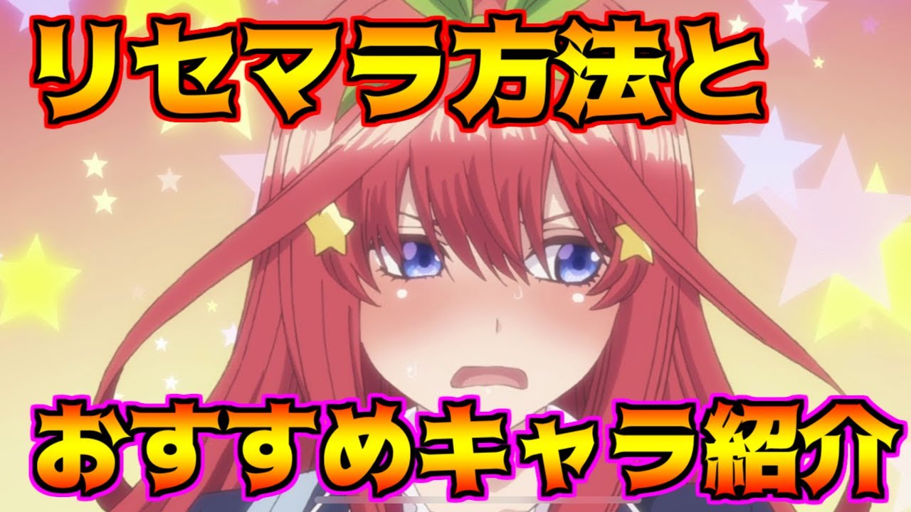 ごとぱず アプリを開いて２０秒でガチャ リセマラのやり方とおすすめキャラを紹介します 五等分の花嫁 Youtube