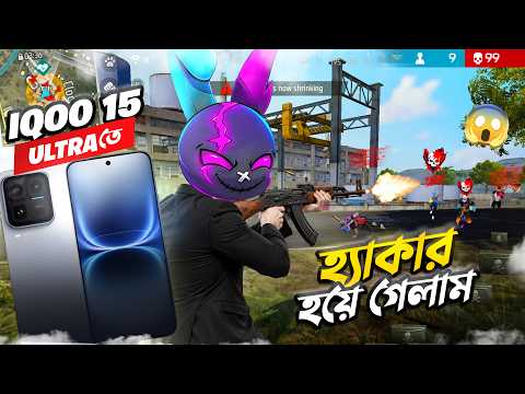 প্রথমবারের মত IQOO 15 ULTRA এ ফ্রি ফায়ার খেলে হ্যাকার হয়ে গেলাম 🤯 MR TRIPLE R এর নতুন PHONE 😱