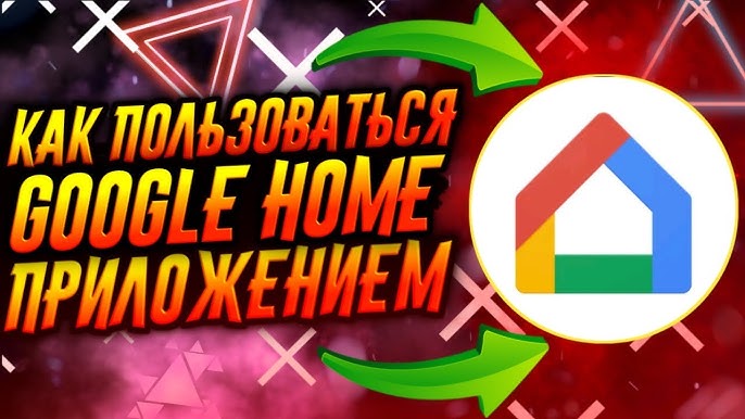 Как подключить телевизор к Google Home