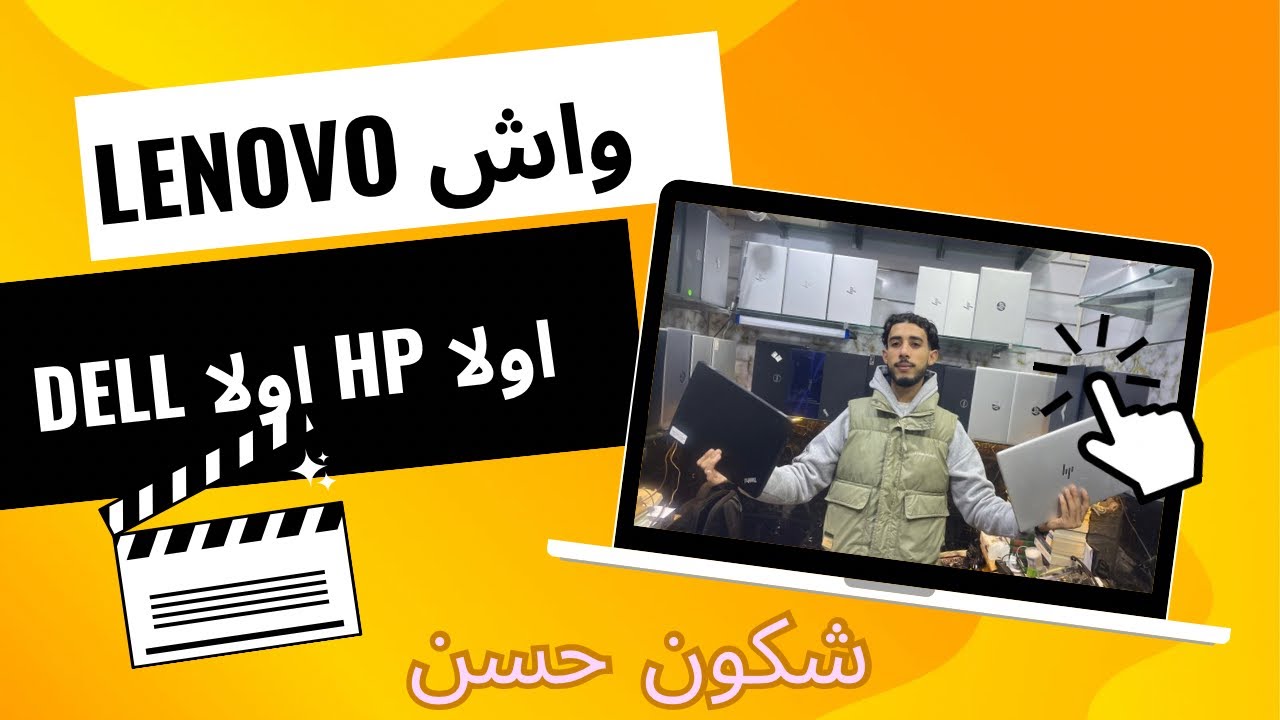 Lenovo vs HP vs Dell… شكون الأحسن فـ Derb Ghalef؟ مقارنة بالمزيان!