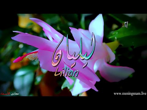 معنى اسم ليليان وصفات حاملة هذا 