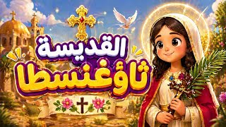 4- القديسة ثاؤغنسطا (كرتون) / مرحلة اولى وتانية / مهرجان الكرازة 2026 م screenshot 1