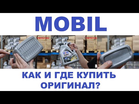 MOBIL. КАК И ГДЕ КУПИТЬ ОРИГИНАЛ? #mobil1  #anton_mygt