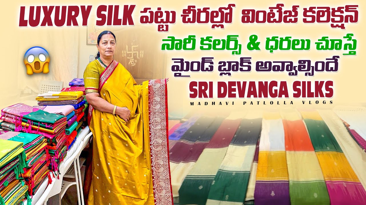 Luxury Silk పట్టుచీరల్లో వింటేజ్ కలెక్షన్ / శారీ కలర్స్ & ధరలు చూస్తే మైండ్ బ్లాక్ ఐపోవాల్సిందే