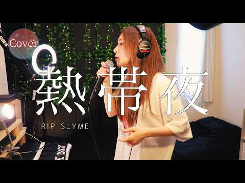 【COVER】熱帯夜 – RIP SLYME｜HINA