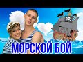 МОРСКОЙ БОЙ / ВЕСЕЛАЯ НАСТОЛЬНАЯ ИГРА ДЛЯ КОМПАНИИ / Тимоха Сушин и Николетта Шонус