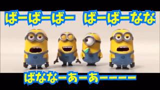 ミニオン バナナの歌 日本語歌詞付き Youtube