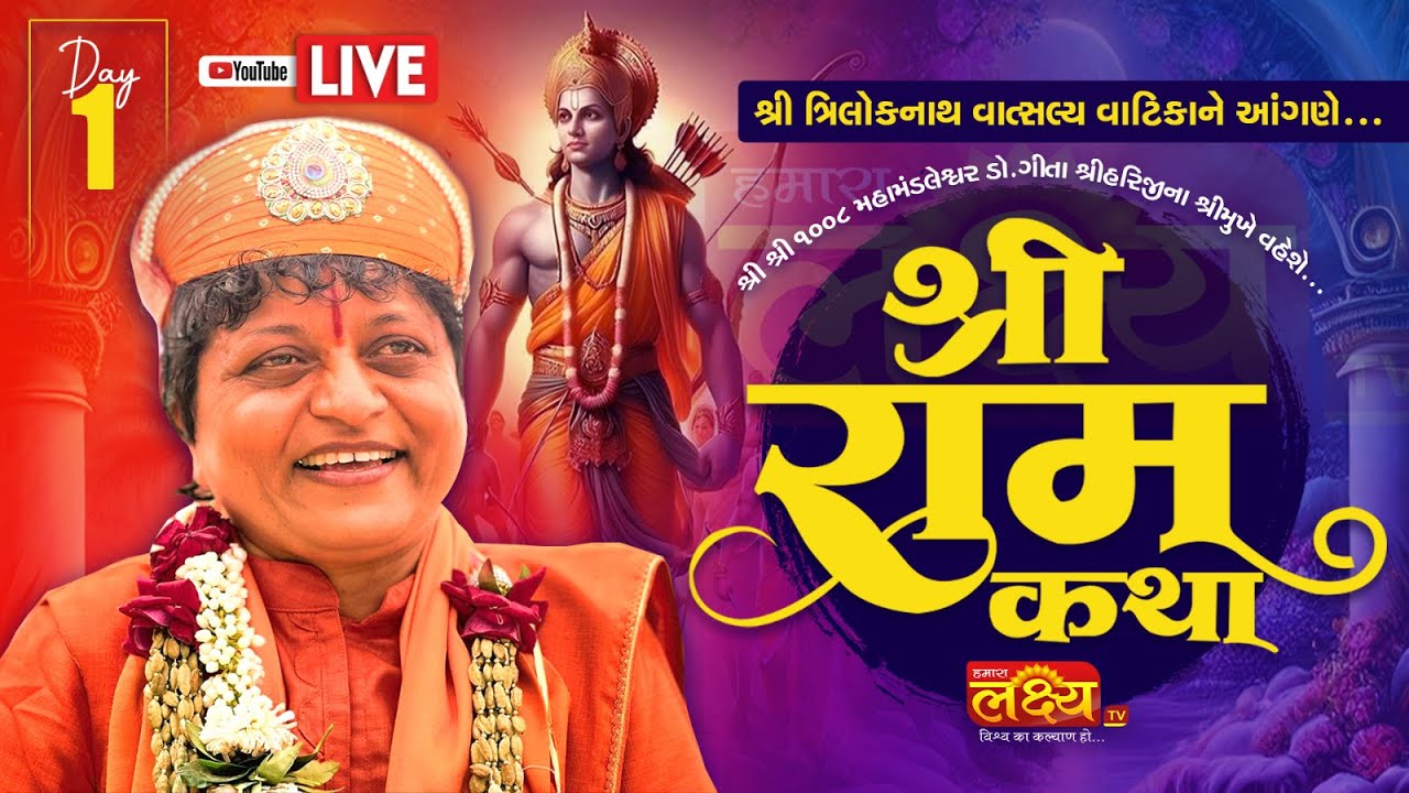 🔴 LIVE :શ્રી રામ કથા  || શ્રી શ્રી 1008 ડૉ. ગીતાશ્રીહરિજી || Balva || Day 01