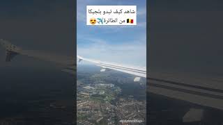 شاهد كيف تبدو بلجيكا من الطائرة??✈️ مشهد راائع? blogger