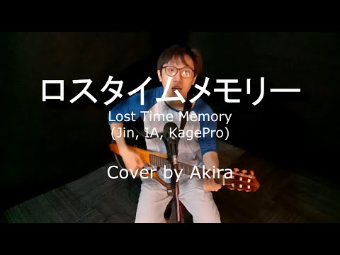 Lost Time Memory【Akira】(ロスタイムメモリー - Jin, IA, Kagepro) Cover