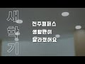 우석대학교 전주캠퍼스 생활관이 달라졌어요 우석대학교 전주캠퍼스 생활관이 달라졌어요