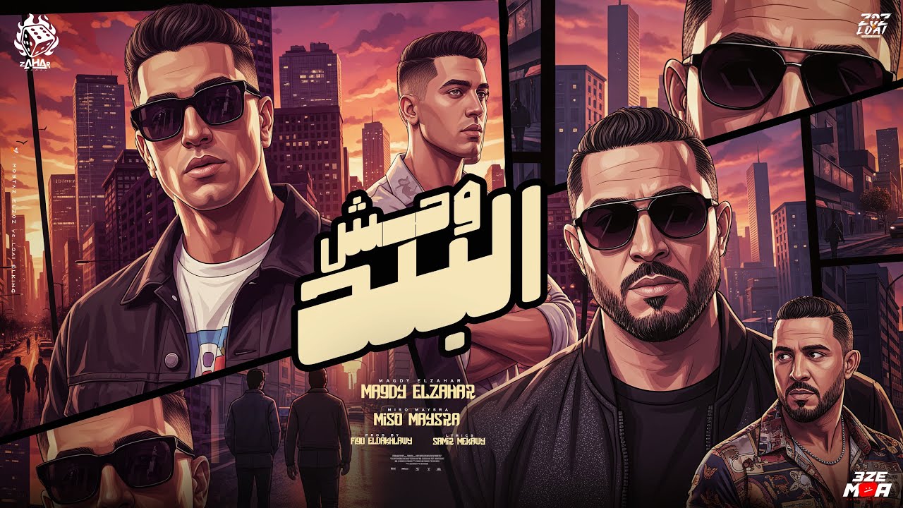 وحش البلد ( عشان بلبس نزيه وشيك ابقي مع البنوك شريك ) مجدي الزهار - ميسره - توزيع فيجو الدخلاوي 