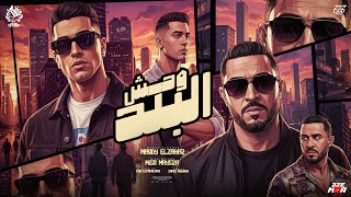 وحش البلد ( عشان بلبس نزيه وشيك ابقي مع البنوك شريك ) مجدي الزهار - ميسره - توزيع فيجو الدخلاوي 