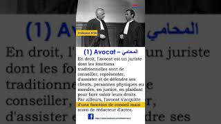 Avocat (المحامي) Partie 1 – Profession N04 – تعلم الفرنسية بكفاءة عالية