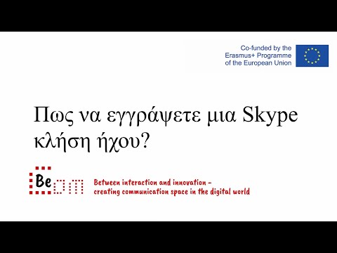 Πως να εγγράψετε μια Skype κλήση ήχου