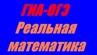 ГИА ОГЭ 2015 блок Реальная математика задача 1 . 2016 ( ЕГЭ / ОГЭ 2017) ГИА ОГЭ 2015 блок Реальная математика задача 1 . 2016 ( ЕГЭ / ОГЭ 2017)