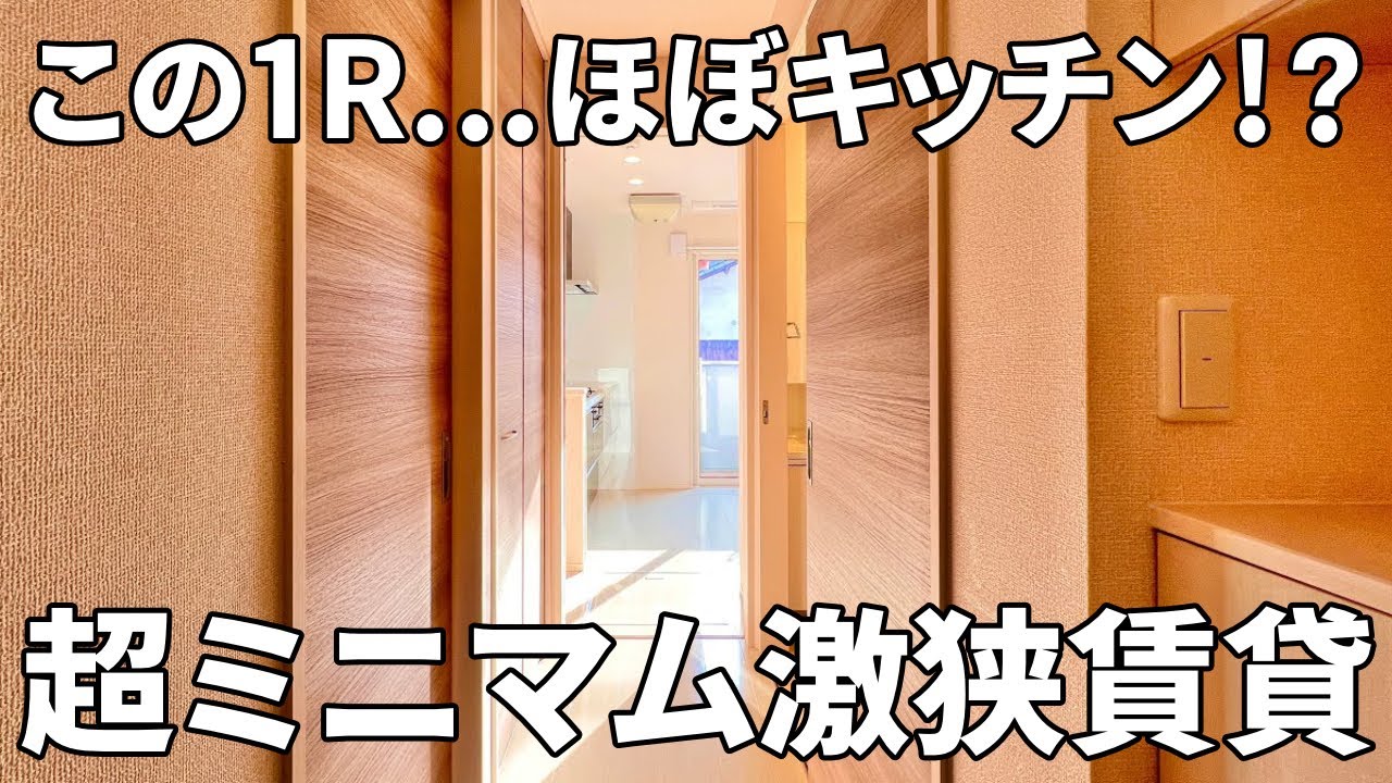 激狭物件！？狭小だけど設備が整って快適に過ごせそうな間取り【一人暮らしの賃貸アパート内見】