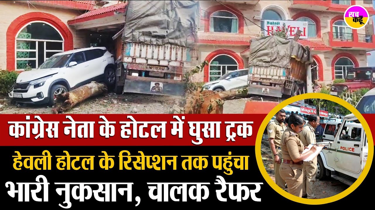 Congress नेता के होटल में घुसा बेकाबू ट्रक | Kangra Hotel Accident | Truck Crashes Into Hotel |