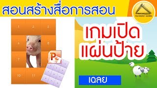 สร้างสื่อการสอน : เกมเปิดแผ่นป้าย | How to make PowerPoint Game