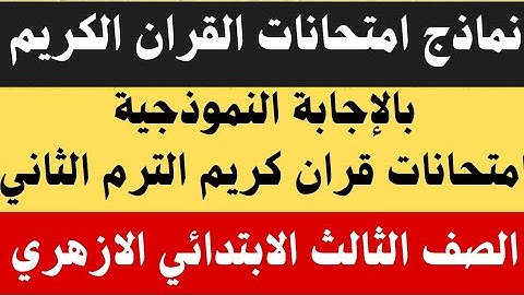 نماذج امتحانات القران الكريم للصف الثالث الابتدائي الترم الثاني..بالإجابة امتحان قران تالتة ابتدائي