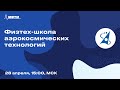 Дистанционный стенд ФАКТ [Физтех-школа аэрокосмических технологий]