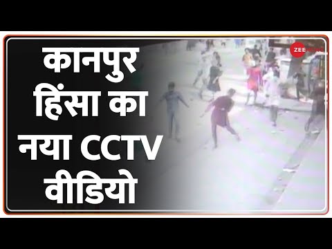Kanpur Clash: हिंसा के आरोपियों की पत्थरबाजी का वीडियो | Kanpur Violence CCTV Footage | Viral Video