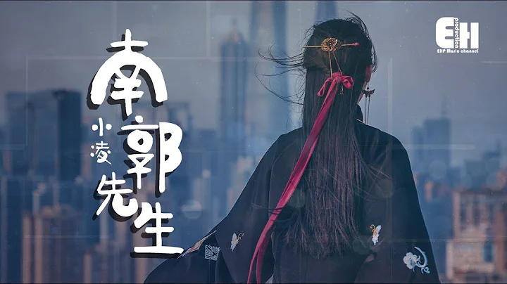 小凌 - 南郭先生『偽裝自己內心的想法，反正你關注的不是我。』【動態歌詞Lyrics】 - 天天要聞